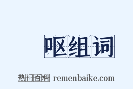 唲呕组词是什么意思的图片